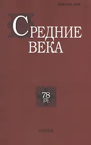 Купить Средние века. Исследования по истории Средневековья и раннего Нового времени. Выпуск 78 (3) — Фото №1