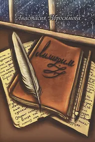 Купить Лилигрим: повесть — Фото №1