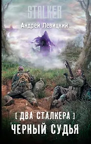 Купить Два сталкера. Черный судья : фантастический роман — Фото №1