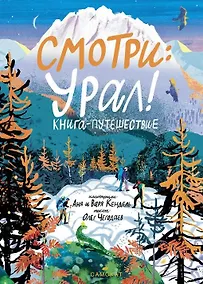 Купить Смотри: Урал! Книга-путешествие — Фото №1