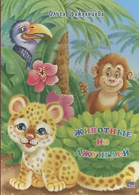 Купить Животные из джунглей — Фото №1