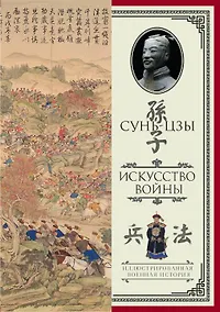 Купить Искусство войны. С комментариями и пояснениями — Фото №1