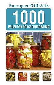 Купить 1000 рецептов консервирования — Фото №1