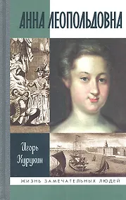 Купить Анна Леопольдовна — Фото №1