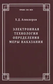 Купить Электронная технология определения меры наказания — Фото №1