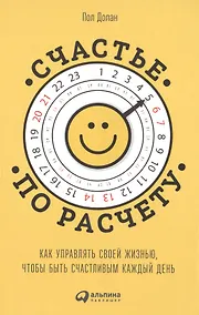 Купить Счастье по расчету: Как управлять своей жизнью, чтобы быть счастливым каждый день — Фото №1
