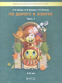 Купить По дороге к Азбуке. Часть 1. Пособие для дошкольников 4-5 лет — Фото №1