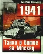 Купить 1941. Танки в битве за Москву — Фото №1