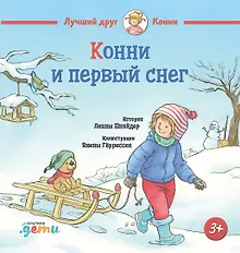 Купить Конни и первый снег — Фото №1