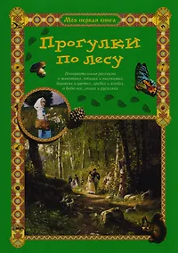 Купить Прогулки по лесу — Фото №1