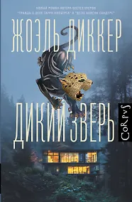 Купить Дикий зверь — Фото №1