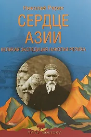 Купить Сердце Азии. Великая экспедиция Николая Рериха — Фото №1