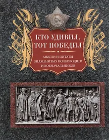 Купить Кто удивил, тот победил. Мысли и цитаты знаменитых полководцев и военачальников — Фото №1