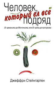 Купить Человек, который ел все подряд : От арманьяка до Монтиньяка, или От хряка до пастернака — Фото №1