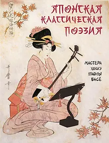 Купить Японская классическая поэзия. Мастера хокку школы Басё — Фото №1