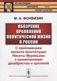 Купить Обозрение проявлений политической жизни в России: С приложением проекта конституции Никиты Муравьева с примечаниями декабристов и критикой — Фото №1