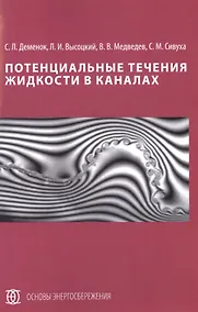 Купить Потенциальные течения жидкости в каналах — Фото №1