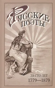 Купить Русские поэты за сто лет (с Пушкинской эпохи до наших дней) в портретах биографиях и образцах 1779-1879. Сборник лучших лирических произведений русск — Фото №1