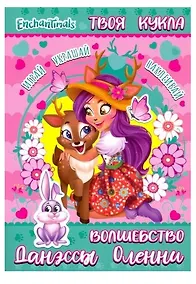 Купить Энчантималс. Волшебство Данэсси Оленни (+картонная кукла) — Фото №1