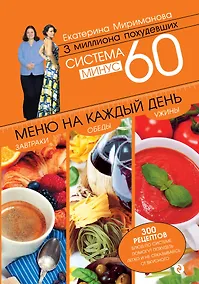 Купить Система минус 60. Меню на каждый день. Завтраки, обеды, ужины — Фото №1
