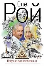 Купить Ловушка для влюбленных : роман — Фото №1