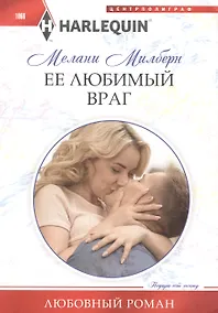 Купить Ее любимый враг — Фото №1