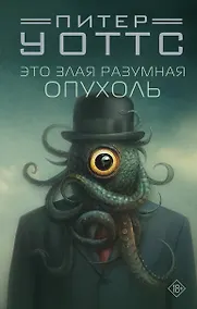 Купить Это злая разумная опухоль — Фото №1