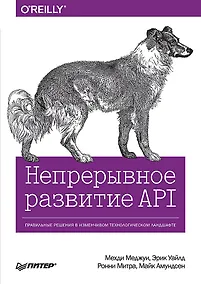 Купить Непрерывное развитие API. Правильные решения в изменчивом технологическом ландшафте — Фото №1