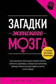 Купить Загадки женского мозга — Фото №1