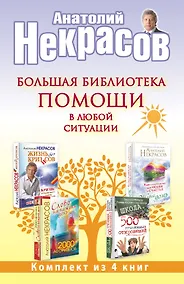 Купить Большая библиотека помощи в любой ситуации (комплект) — Фото №1