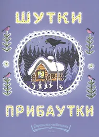 Купить Шутки-прибаутки — Фото №1