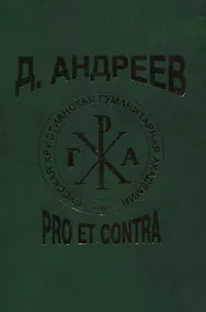 Купить Д. Андреев: pro et contra — Фото №1