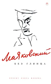 Купить Маяковский без глянца — Фото №1
