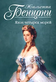 Купить Язон четырех морей — Фото №1