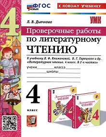 Купить Литературное чтение. 4 класс. Проверочные работы. К учебнику Л.Ф, Климановой, В. Г. Горецкого и др. "Литературное чтение. 4 класс, В 2-х частях" — Фото №1