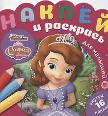 Купить Наклей и раскрась для самых маленьких № НРДМ 1905 "София Прекрасная". Внутри 16 наклеек! — Фото №1