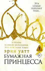 Купить Бумажная принцесса : роман — Фото №1