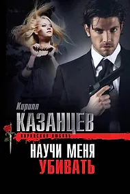 Купить Научи меня убивать — Фото №1