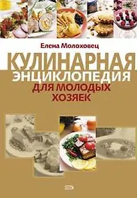 Купить Кулинарная энциклопедия для молодых хозяек — Фото №1