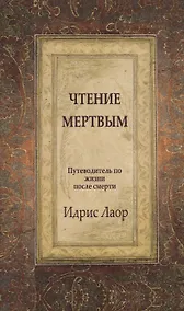 Купить Чтение мертвым. 3-е изд. Путеводитель по жизням после смерти — Фото №1
