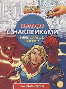 Купить Капитан Марвел № ИСН 2103 История с наклейками — Фото №1