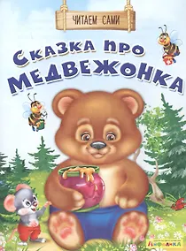 Купить Сказка про медвежонка — Фото №1