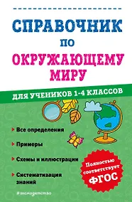 Купить Справочник по окружающему миру для учеников 1-4 классов — Фото №1