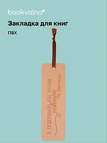 Купить Закладка для книг "Цитаты. Я подумаю об этом завтра" кож.зам, инд.уп., bookvalno — Фото №1