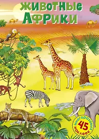 Купить Животные Африки — Фото №1