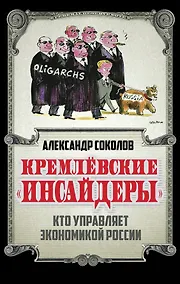 Купить Кремлевские «инсайдеры». Кто управляет экономикой России — Фото №1