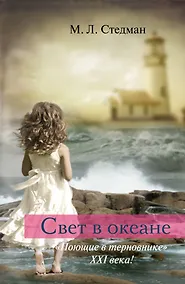 Купить Свет в океане: роман — Фото №1