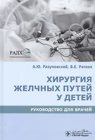 Купить Хирургия желчных путей у детей. Руководство для врачей — Фото №1