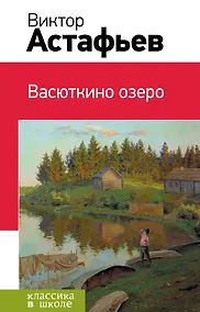 Купить Васюткино озеро : рассказы, повесть — Фото №1