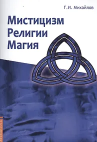 Купить Мистицизм, религии, магия. Попытка системного подхода с позиций развития сознания — Фото №1
